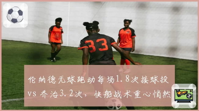 伦纳德无球跑动每场1.8次接球投 vs 乔治3.2次，快船战术重心悄然转移