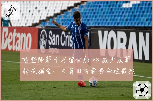 哈登降薪千万留快船 vs 威少底薪转投掘金，火箭旧将薪资命运截然不同