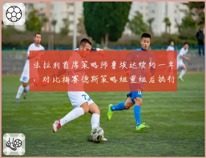 法拉利首席策略师鲁埃达续约一年,对比梅赛德斯策略组重组后执行效率提升