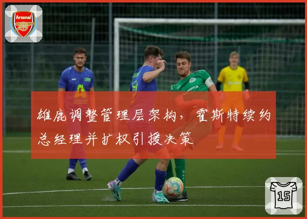 雄鹿调整管理层架构，霍斯特续约总经理并扩权引援决策
