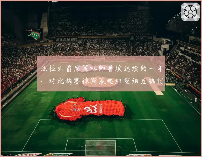 法拉利首席策略师鲁埃达续约一年,对比梅赛德斯策略组重组后执行效率提升