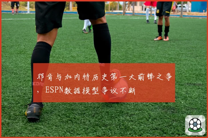 邓肯与加内特历史第一大前锋之争,ESPN数据模型争议不断