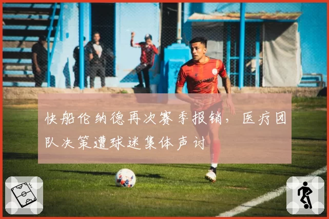 快船伦纳德再次赛季报销,医疗团队决策遭球迷集体声讨